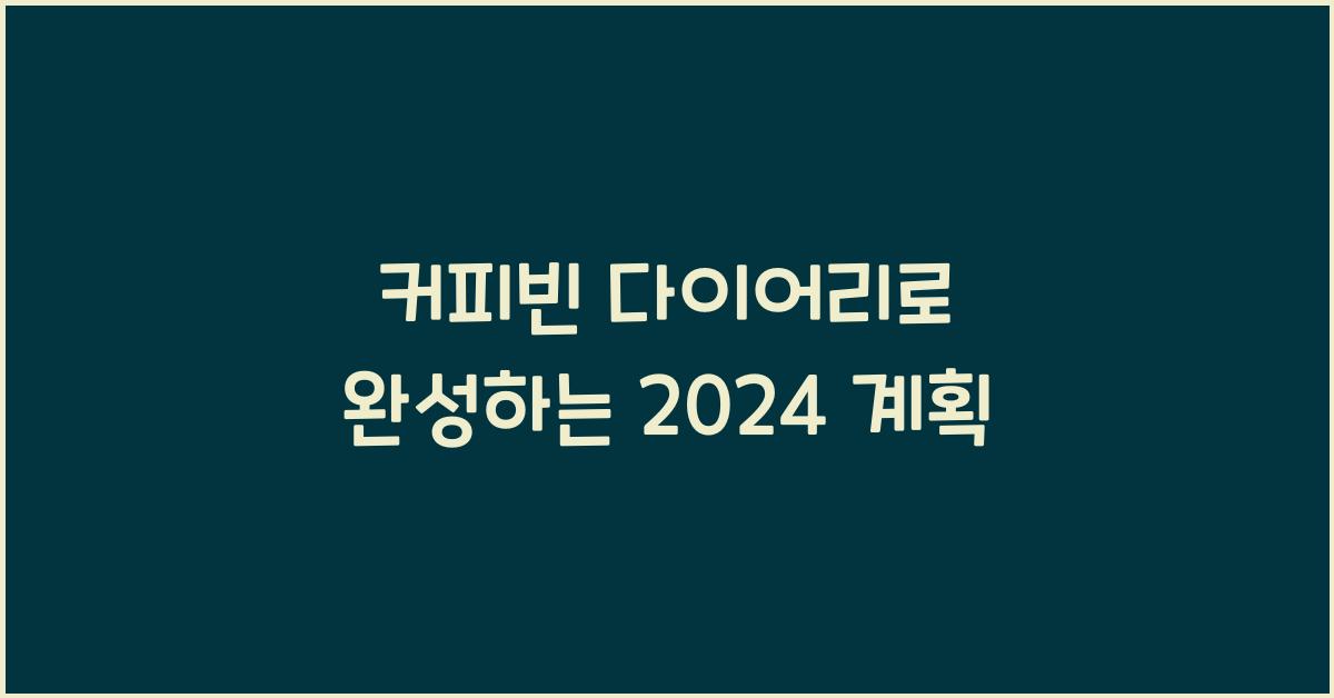 커피빈 다이어리