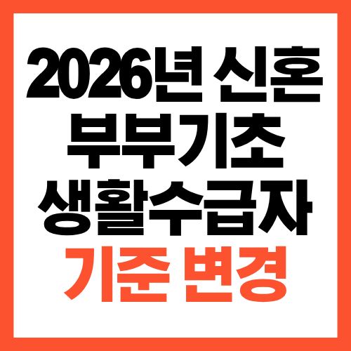 2026년 신혼부부 기초생활수급자 기준 변경 총정리 수급 가능?