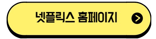 넷플릭스홈페이지