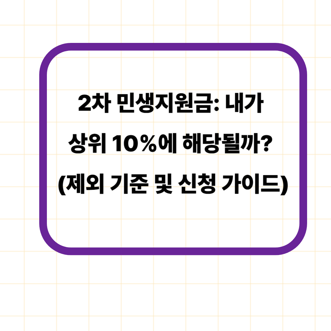 2차 민생지원금: 내가 상위 10%에 해당될까? (제외 기준 및 신청 가이드)