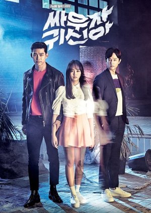 귀신 나오는 드라마 다시보기 추천 - 싸우자 귀신아
