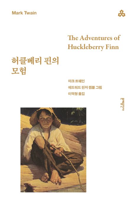 허클베리 핀의 모험 북커버 이미지