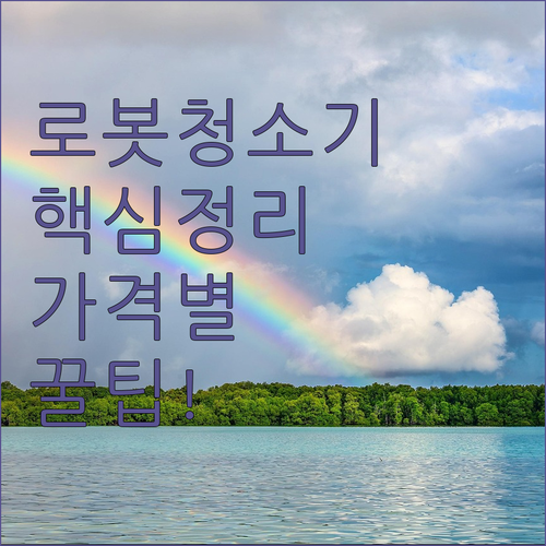 2026년 로봇청소기 추천 TOP 5..