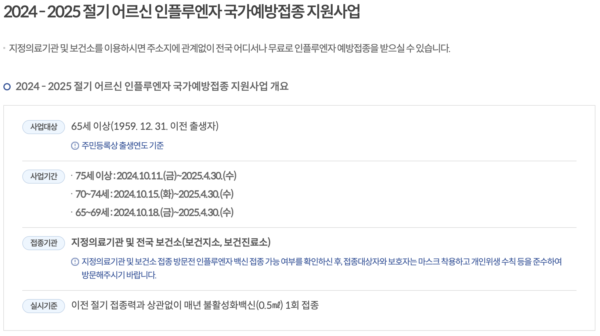 독감-국가예방접종-지원사업-어르신-안내