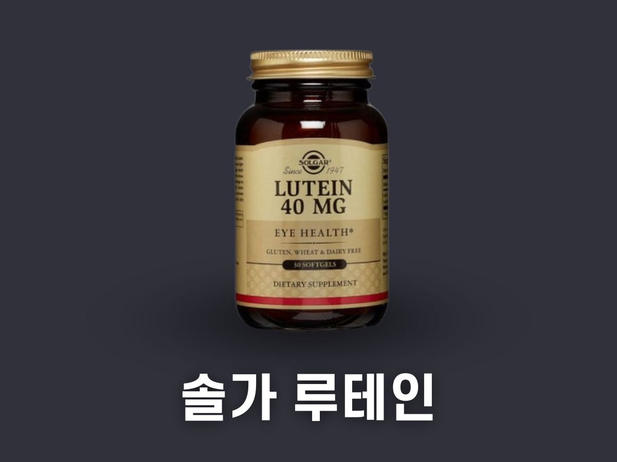 솔가 루테인