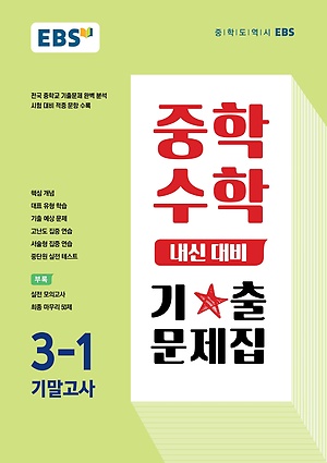 2023 EBS 내신대비 기출문제집 중3-1 기말 답지 정답 2023 
