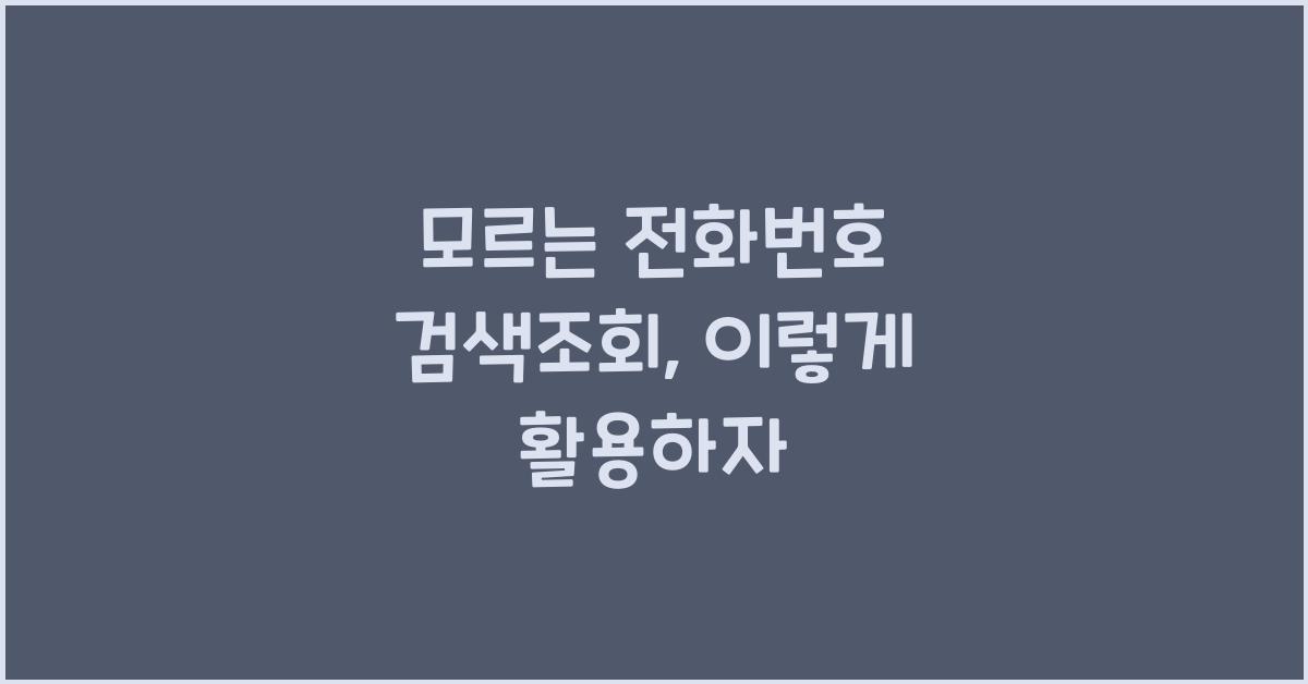 모르는 전화번호 검색조회