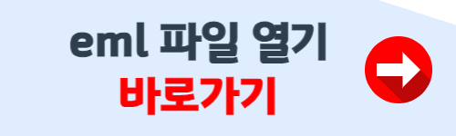 eml 파일 여는법