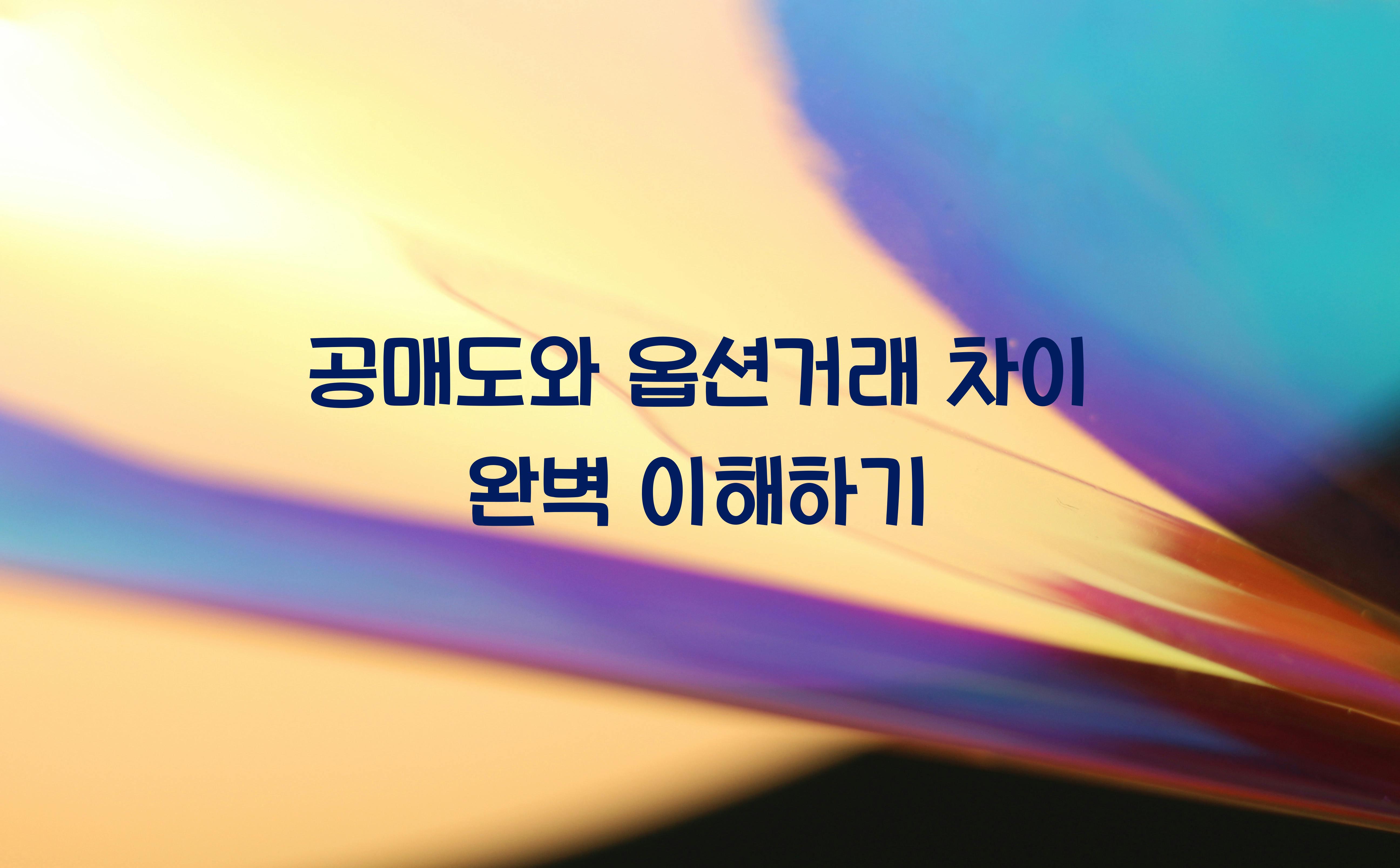 공매도와 옵션거래 차이