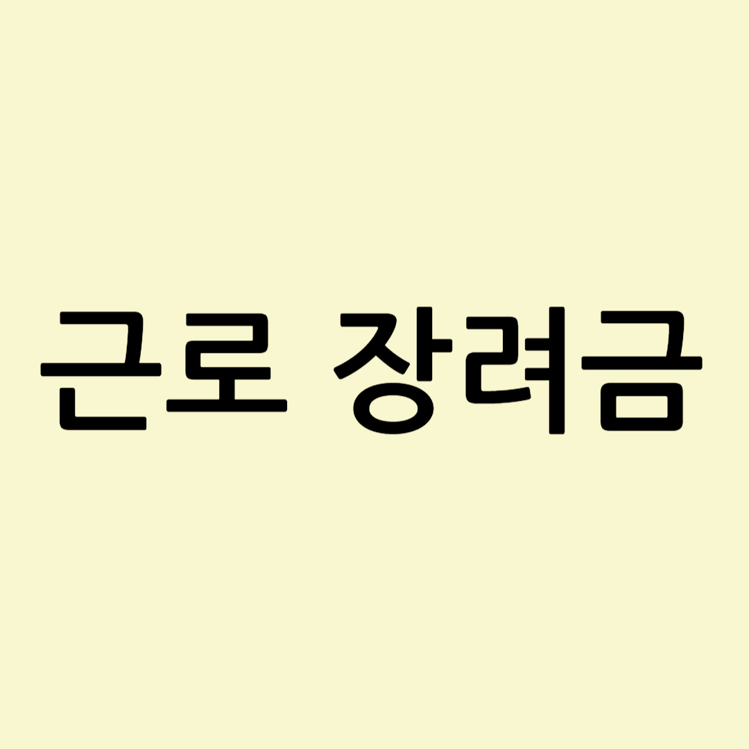 2025 근로장려금 신청방법 총정리