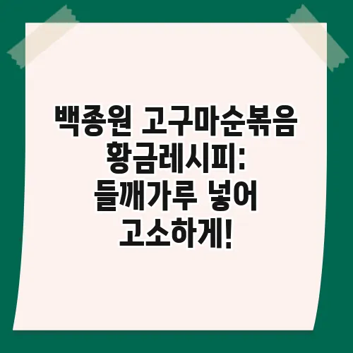 백종원 고구마순볶음 황금레시피: 들깨가루 넣어 고소하게!