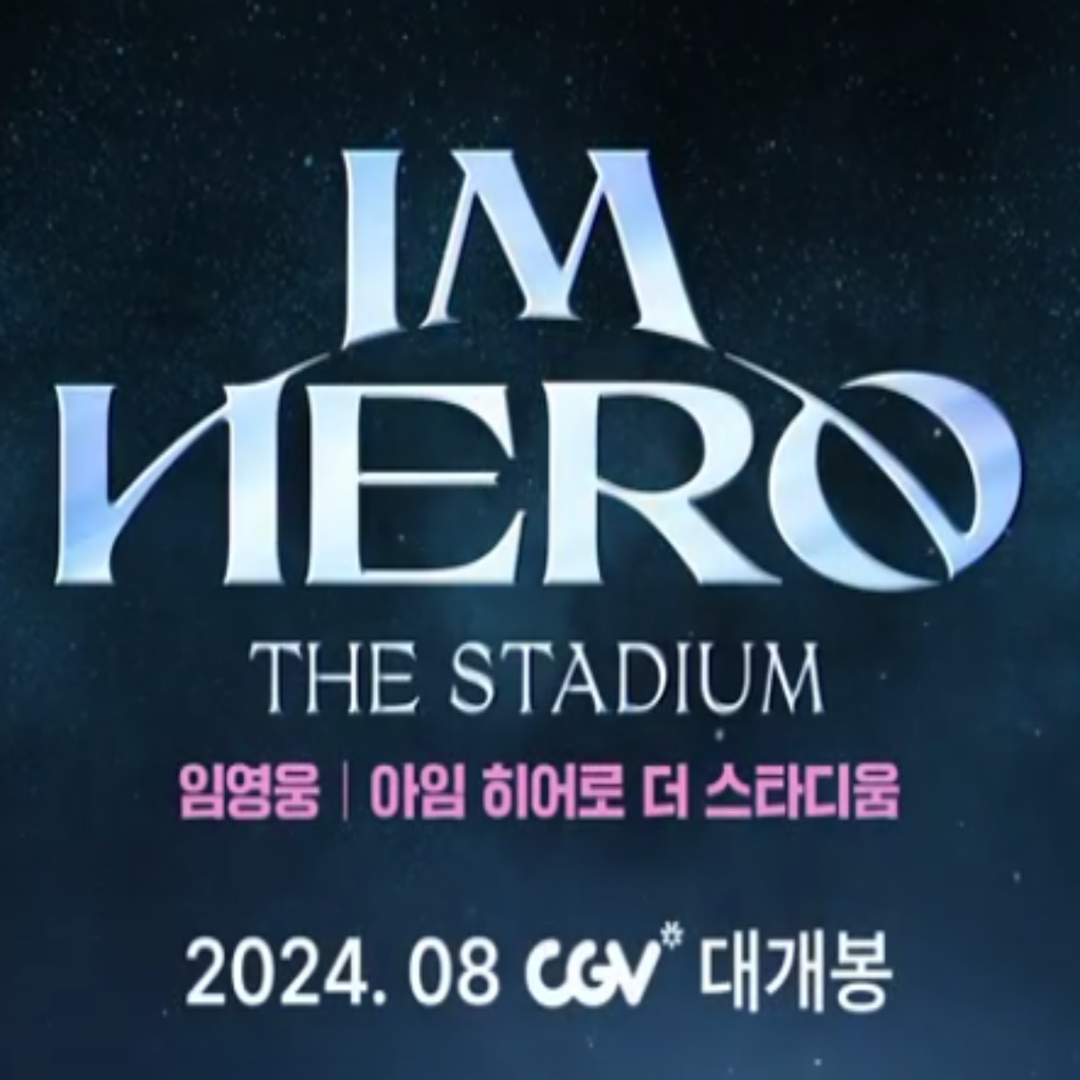 임영웅 영화 예매 방법 확인 티켓 수령하기