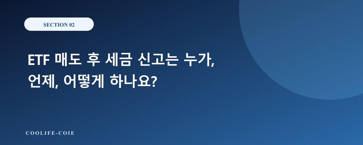 ETF 매도 후 세금 신고는 누가, 언제, 어떻게 하나요?