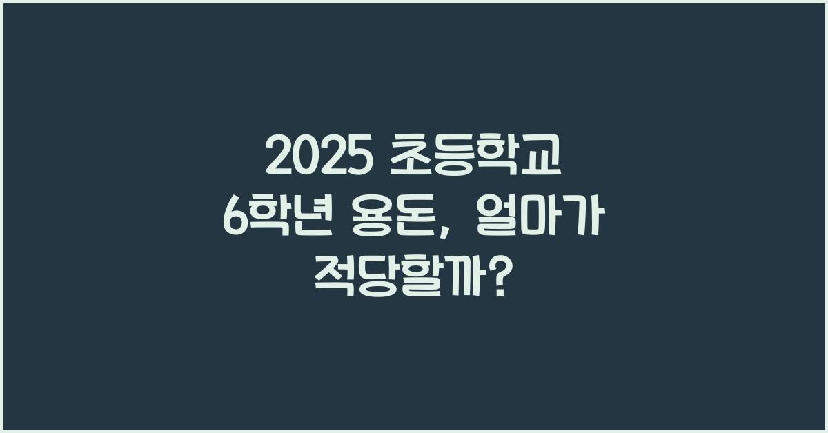 2025 초등학교 6학년 용돈
