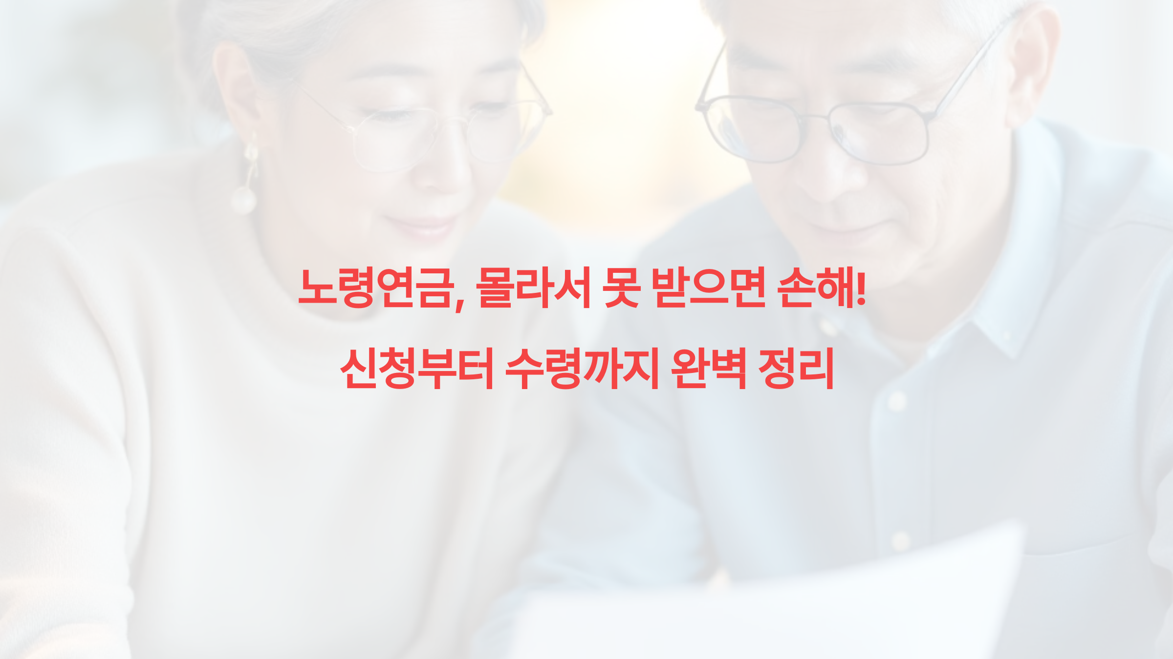 노령연금, 몰라서 못 받으면 손해! 신청부터 수령까지 완벽 정리