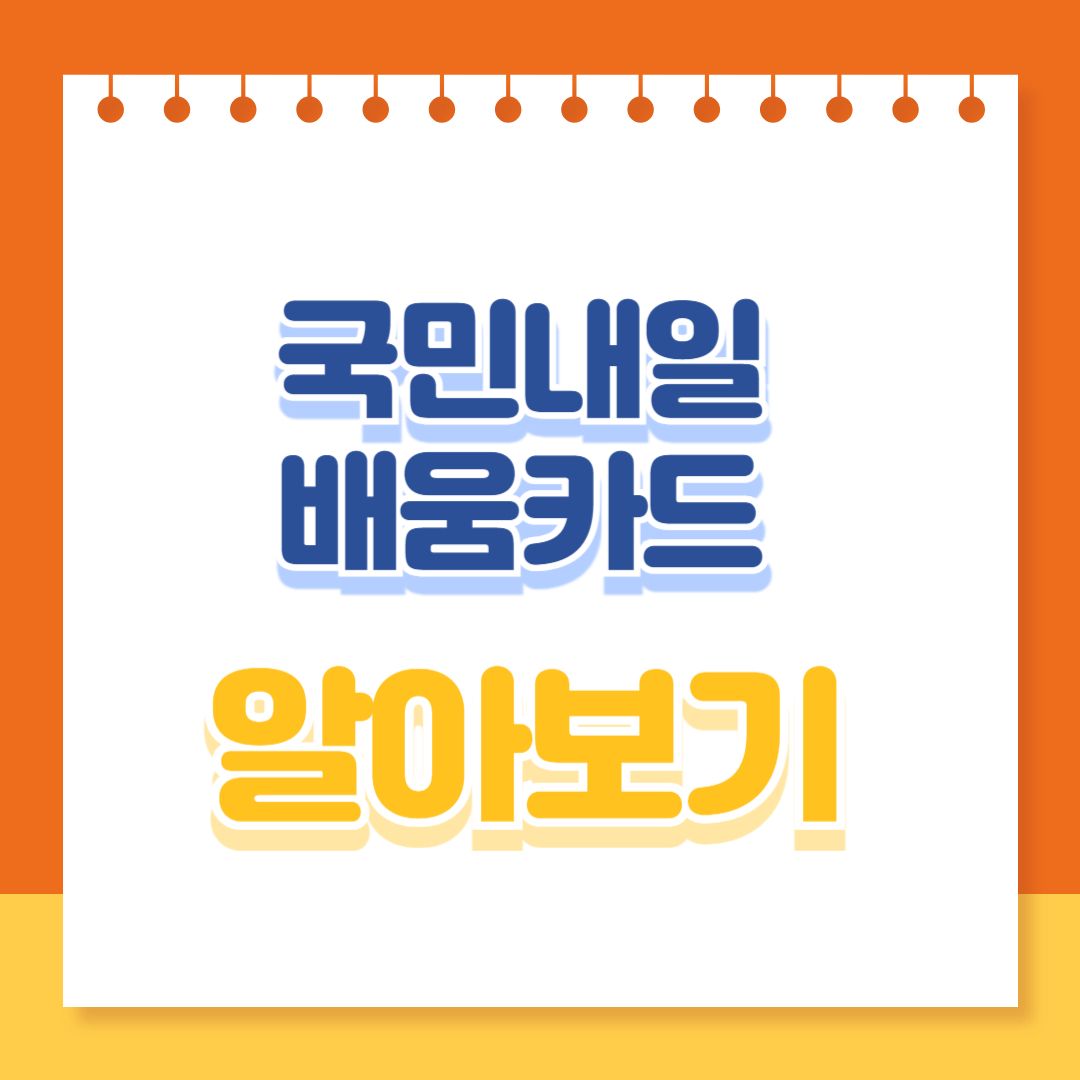 국민내일배움카드 알아보기