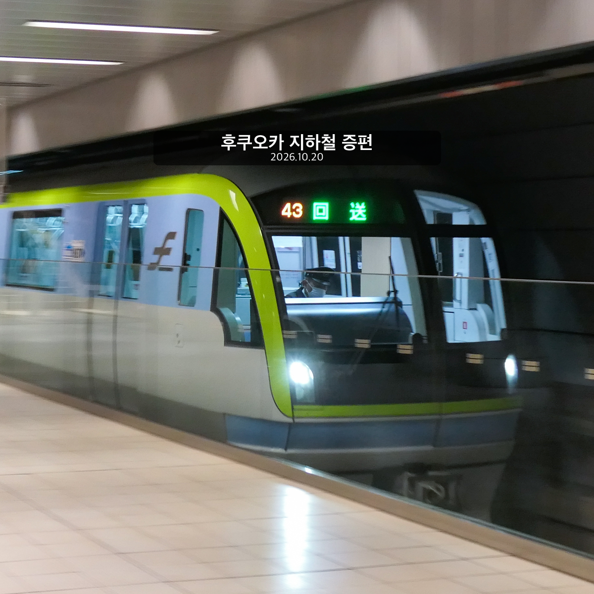 2022년 텐진미나미역의 나나쿠마선 3000A계 자료사진에 후쿠오카 지하철 증편과 2026.10.20 문구를 넣은 표지