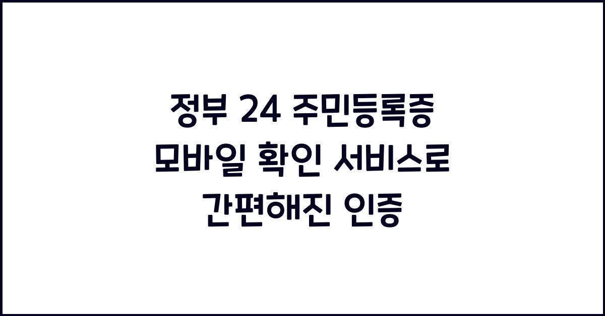 정부 24 주민등록증 모바일 확인 서비스