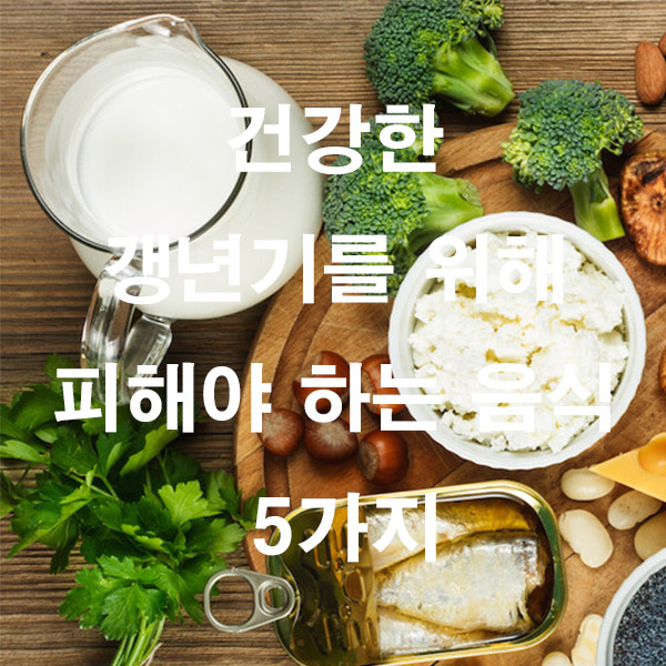 건강한 갱년기를 위해 피해야 하는 음식 5가지