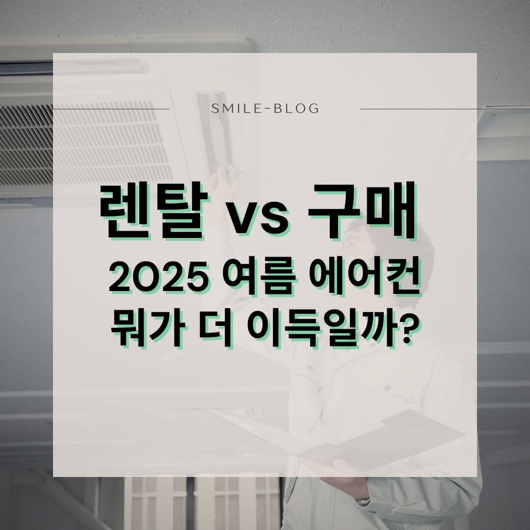 [2025 여름 필독] 에어컨 렌탈 vs 구매 비교, 뭐가 더 이득일까?