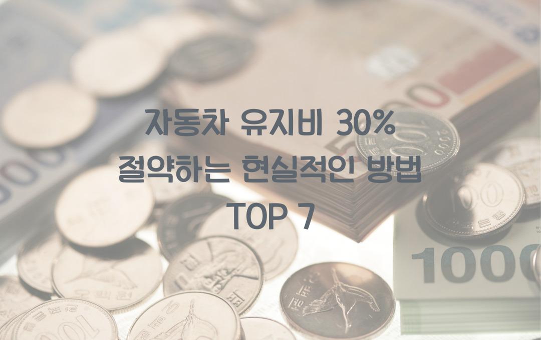 자동차 유지비 30% 절약하는 현실적인 방법