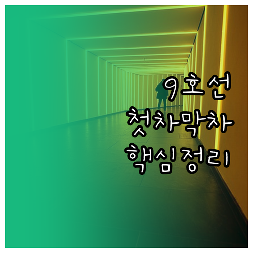 중앙보훈병원역 9호선 시간표 평일 주..