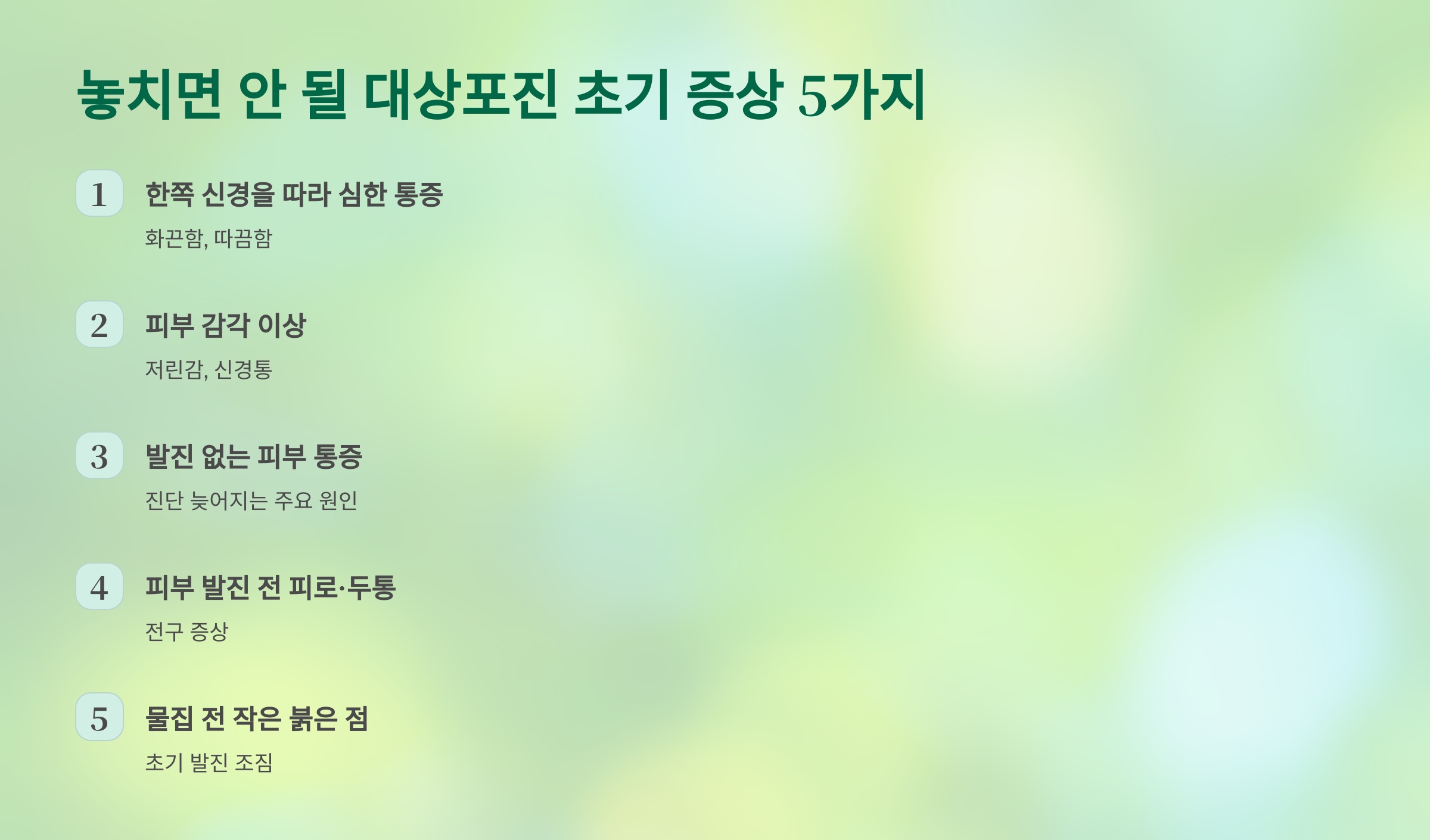 대상포진, 대체 뭘까요?