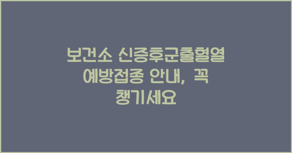 보건소 신증후군출혈열 예방접종 안내