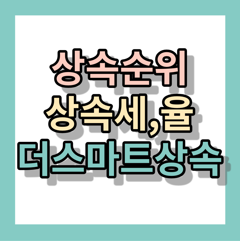 상속순위, 상속세,상속세율 <더스마트상속> 추천!