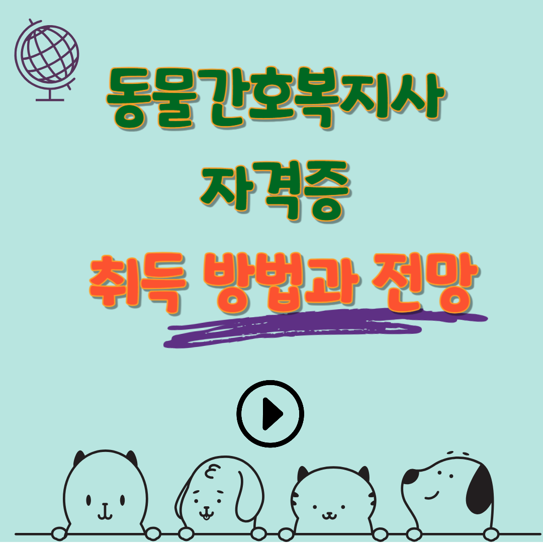 동물간호복지사 자격시험 일정 접수방법