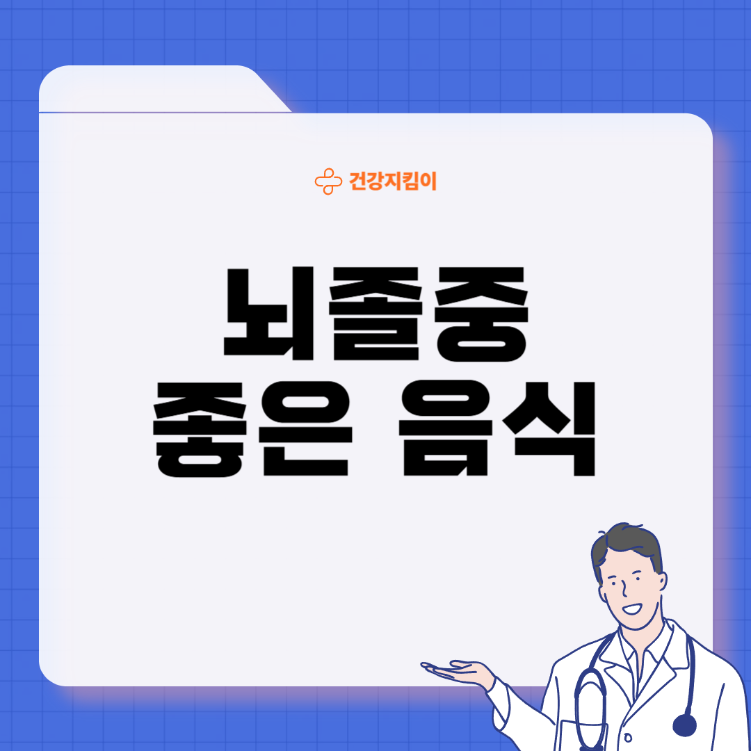 뇌졸중에 좋은 음식 영양제 식단