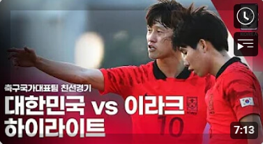 한국 축구 a매치 일정, 결과, 하이라이트 영상[2024년 총정리]