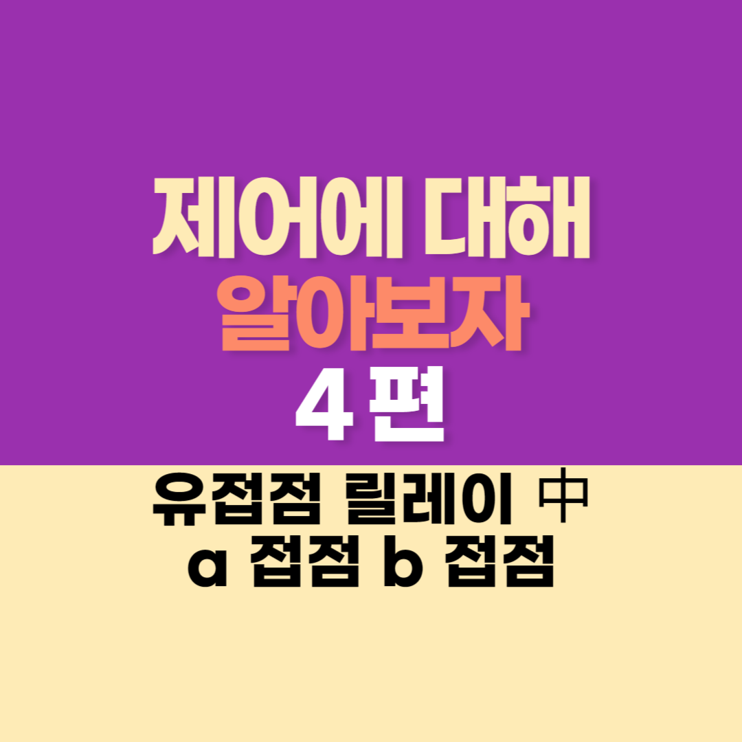 제어에 대해서 알아보자(4) - 유접점 릴레이 中