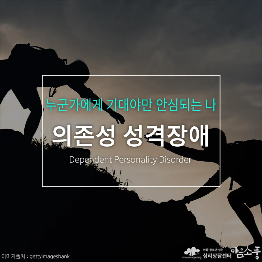 의존성 성격장애, 누군가에게 기대야만 안심되는 나 | 부천심리상담센터 마음소풍 포스트 썸네일