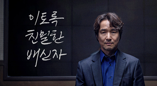 이토록 친밀한 배신자(이친자): 등장인물 관계도 줄거리 ott 한석규