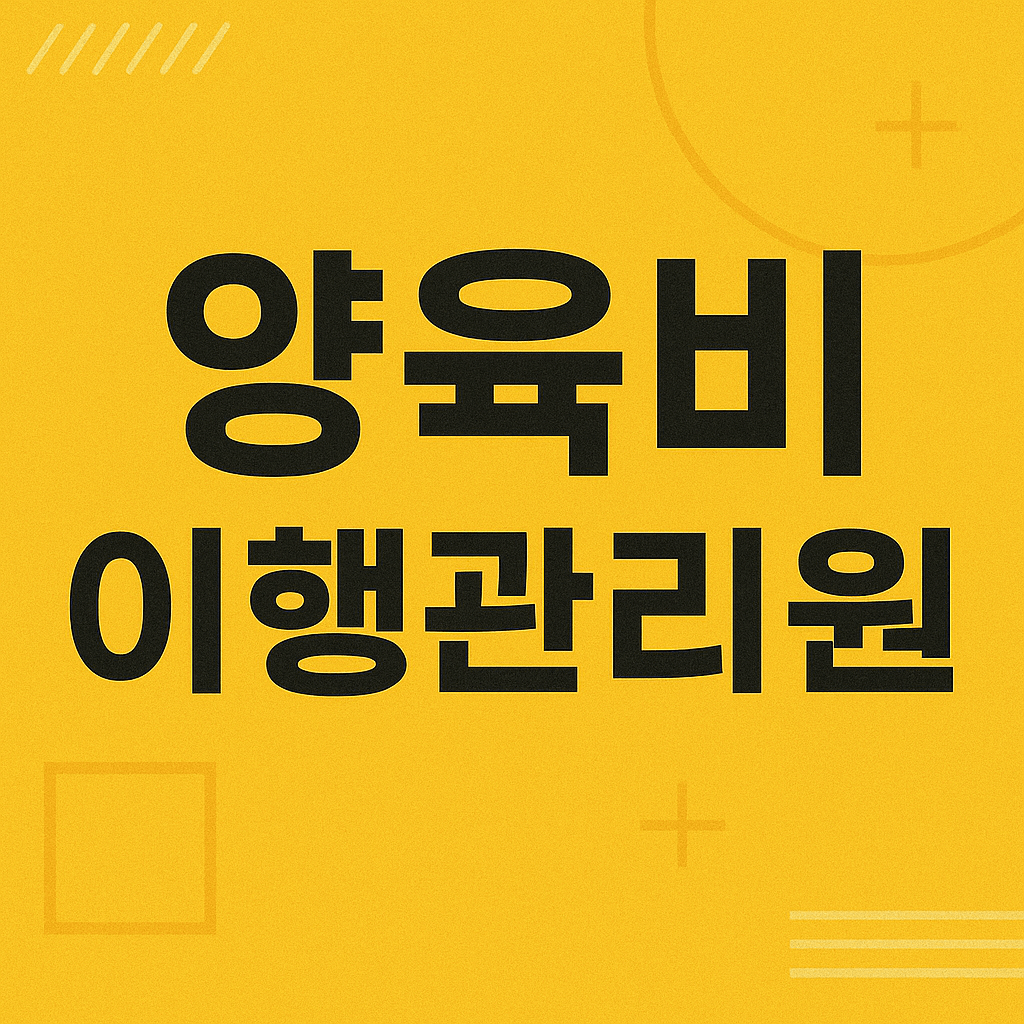 양육비 이행관리원