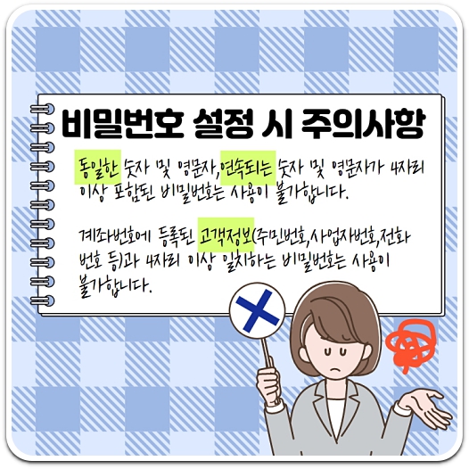 계좌비밀번호-찾기-비밀번호-설정-주의사항