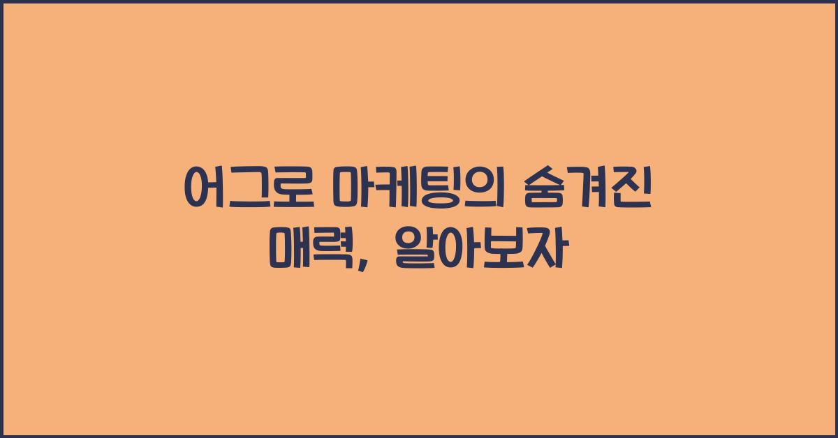 어그로 마케팅