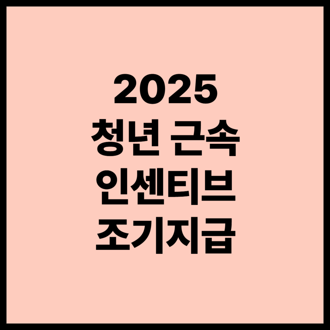 2025 청년 근속 인센티브 신청 방법
