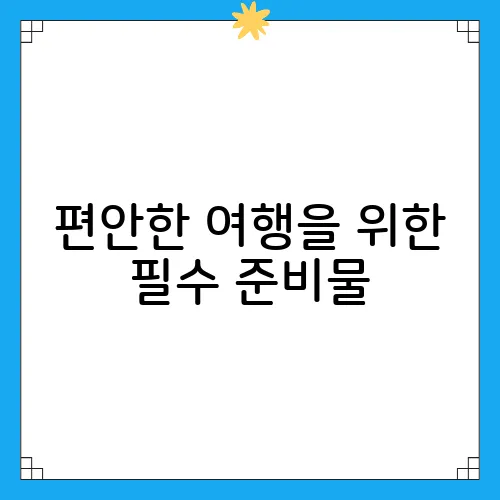 편안한 여행을 위한 필수 준비물, 택배로 보내는 팁
