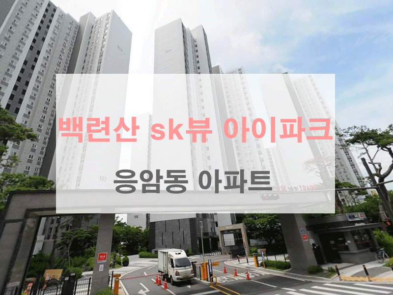 백련산-sk뷰아이파크