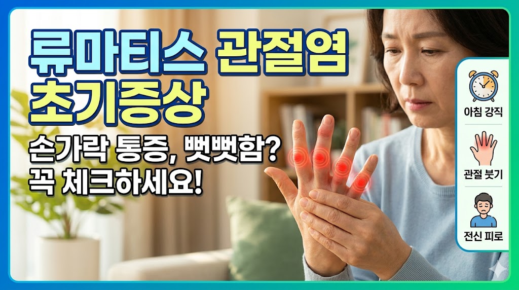 류마티스 관절염 초기증상