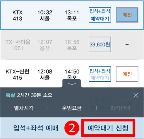 코레일톡 앱 예약대기 신청 예시 화면 2