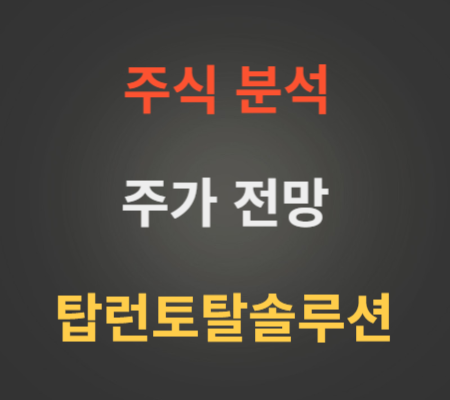 탑런토탈솔루션 주가 공모주 코스닥 상장 전망 분석