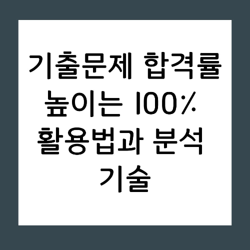 기출문제 합격률 높이는 100% 활용법과 분석 기술