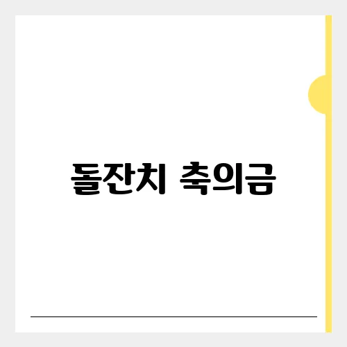 돌잔치 축의금, 봉투 쓰는법 정정 금액은?