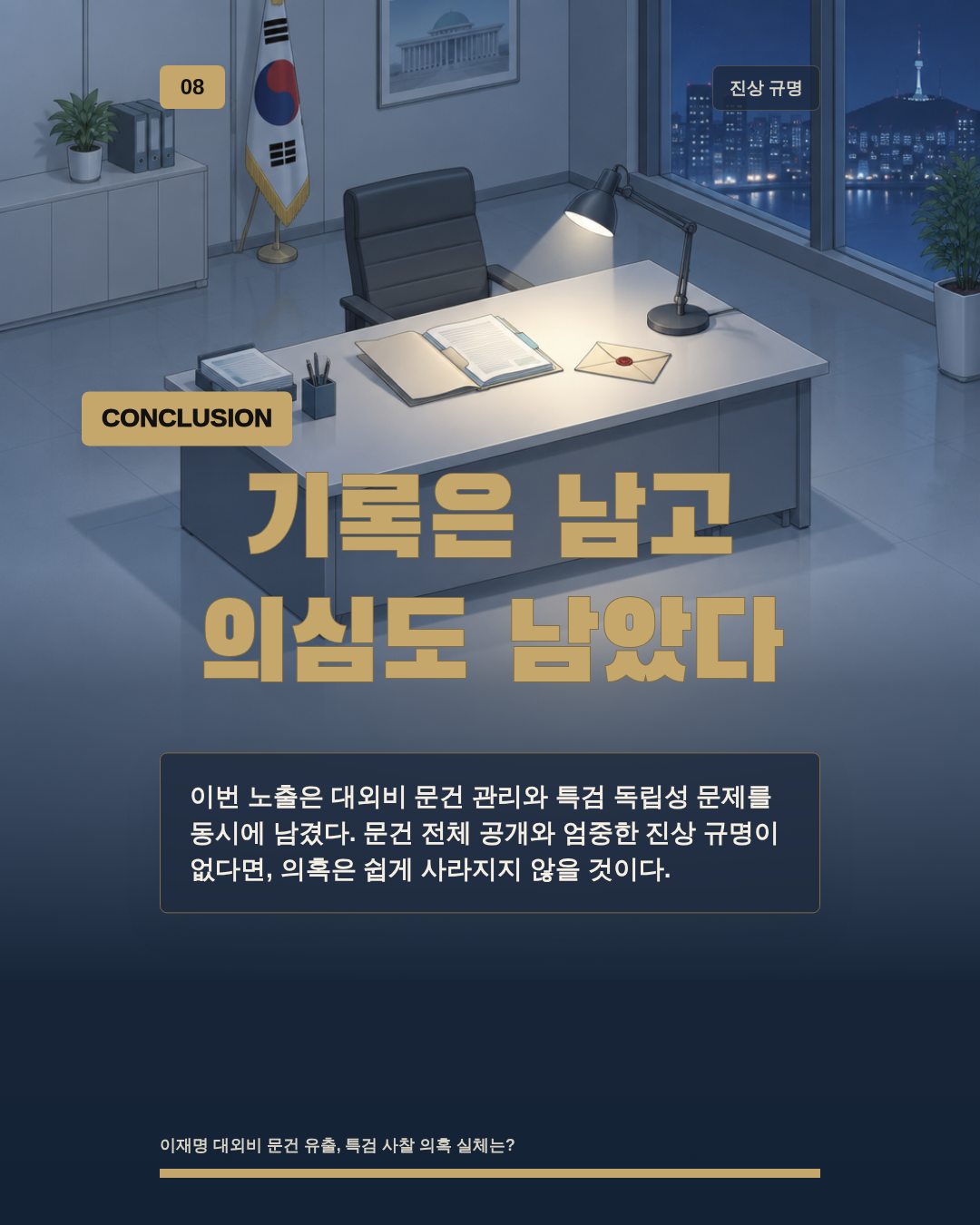 기록은 남고 의심도 남았다