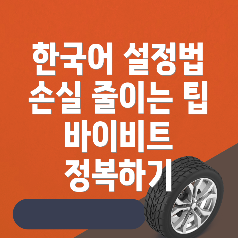 바이비트 한국어 설정방법