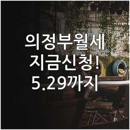 의정부시 청년월세 지원 신청 기간 3..