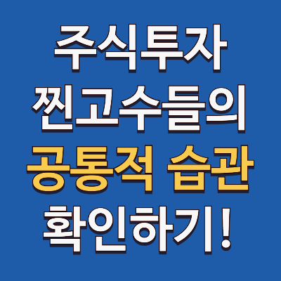 주식 투자로 수익 내는 사람들의 공통적 습관